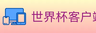 世界杯客户端下载 logo